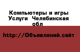 Компьютеры и игры Услуги. Челябинская обл.